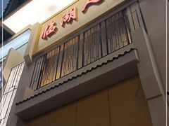 门面-临湖人家(欢乐大道店)