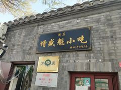 门面-增盛魁小吃店