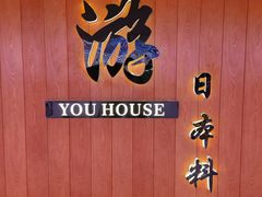 -游You House(西单老佛爷店)