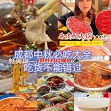 成都超火爆的中秋美食店铺合集，必点攻略，记得收藏！