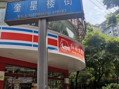 -奎星楼街