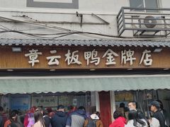 门面-章云板鸭(评事街店)