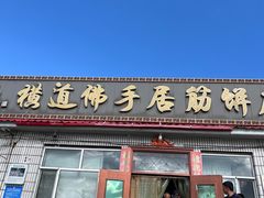 -横道佛手居筋饼店