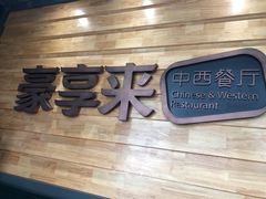 门面-豪享来中西餐厅(金水东路店)