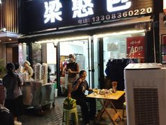 -梁憨包(南岸回龙湾店)