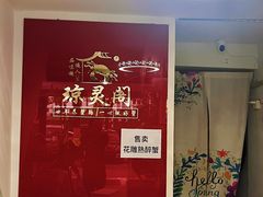 -阳澄湖大闸蟹·琼灵阁牌品牌连锁(吴中总店)