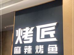门面-烤匠麻辣烤鱼(万象城店)