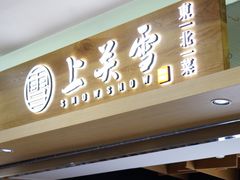 门面-上关雪東北菜(中房金谊店)