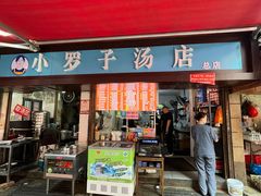 -小罗子汤店(大士院总店)