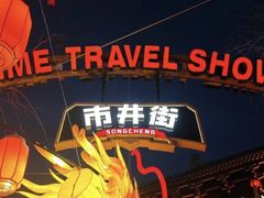 -杭州宋城