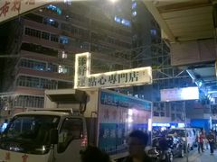 -添好运点心专门店(深水埗店)