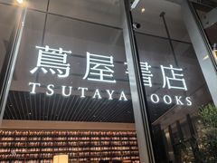 -茑屋书店(天目里店)