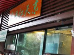 门面-京天红酒家(虎坊路店)
