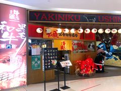 门面-牛藏·黑毛和牛烧肉(环市东店)