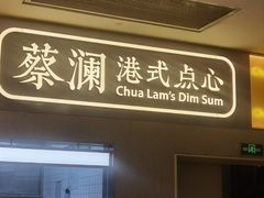 -蔡澜点心·粤菜(海印都荟城店)
