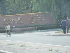 2-月亮河温泉度假酒店