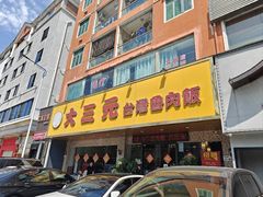 -大三元台湾鲁肉饭(沙井新桥店)