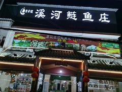 门面-溪河鲢鱼庄苏记老字号