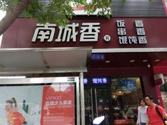 门面-南城香·饭香串香馄饨香(青年路店)