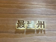 -陳香貴·蘭州牛肉面(月星环球港店)