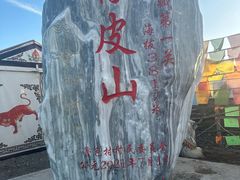 -橡皮山
