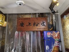 -安上粉皮.非遗手工小吃(骑龙巷店)