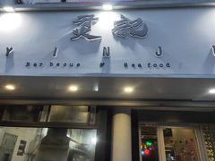 门面-烎记烧烤(蓝天花园店)