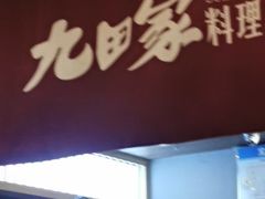 -九田家黑牛烤肉料理(万达店)