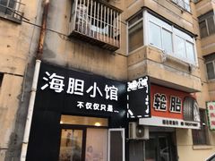 门面-海胆小馆(东北水饺·春柳店)