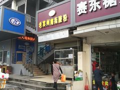 门面-老宾州南街酸粉店(民族大道店)
