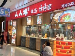 门面-人人馋羊汤·饸饹面(住总万科店)