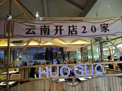 -爱伲牛肉火锅自助(景洪店)