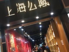 -上海么凤(赫德道店)