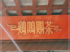 -鸡鸣赐茶(鸡鸣寺路店)
