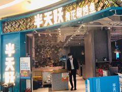 门面-半天妖烤鱼(呼市摩尔城店)