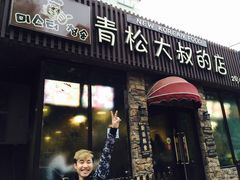 门面-青松大叔的店(东财店)