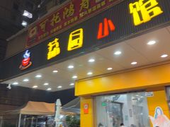 -荔园小馆(园岭新村二期店)