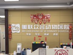 -美联众合爱康动物医院•复杂内科•肿瘤科•牙科•腔镜诊疗中心