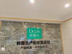 -Dr.林醫生产后修复·配方产康(南京江宁万达店)