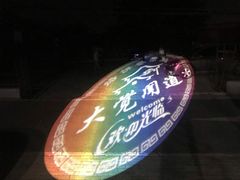-闻道食府烙饼卷带鱼(原车耳营店原大觉寺店)