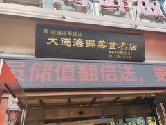 -丽园海鲜饭店(东关街店)