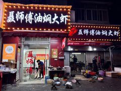 -聂师傅油焖大虾