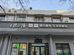 门面-零玖壹陆汉中小吃