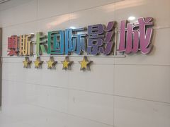 -奥斯卡西元国际影城(4K激光巨幕&杜比全景声沙发座椅)