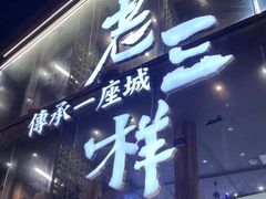 -老三样·旧食新味(万寿宫店)