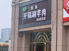 门面-清真华宇开锅羊肉