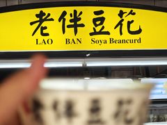 -老伴豆花(麦士威熟食中心店)