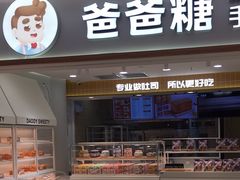 -爸爸糖吐司面包(北京新奥购物中心店)