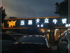 -五洞大众牛餐馆(番禺分店)