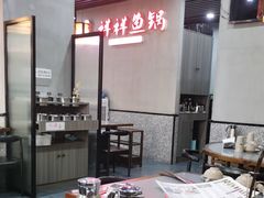 -鱻鱼捞.祥祥鱼锅(高淳一店)